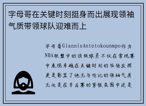 字母哥在关键时刻挺身而出展现领袖气质带领球队迎难而上