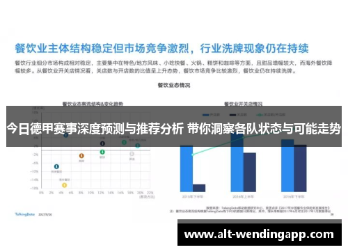 今日德甲赛事深度预测与推荐分析 带你洞察各队状态与可能走势