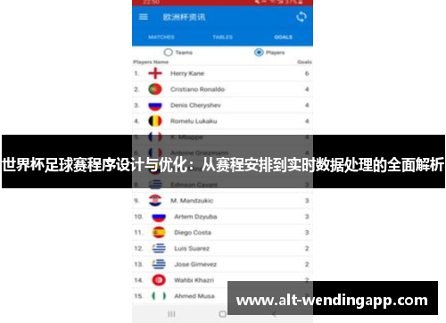 世界杯足球赛程序设计与优化：从赛程安排到实时数据处理的全面解析
