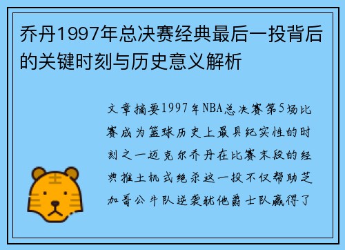 乔丹1997年总决赛经典最后一投背后的关键时刻与历史意义解析