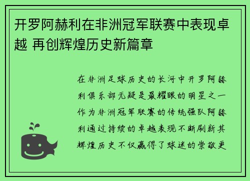 开罗阿赫利在非洲冠军联赛中表现卓越 再创辉煌历史新篇章