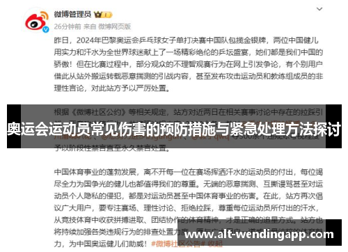 奥运会运动员常见伤害的预防措施与紧急处理方法探讨