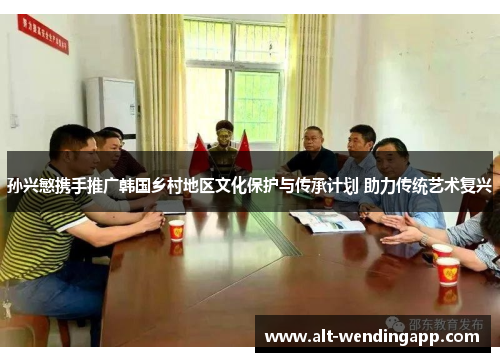 孙兴慜携手推广韩国乡村地区文化保护与传承计划 助力传统艺术复兴