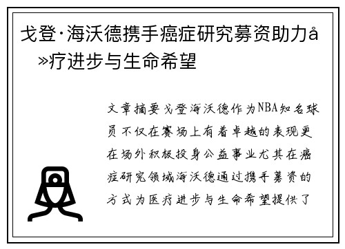 戈登·海沃德携手癌症研究募资助力医疗进步与生命希望