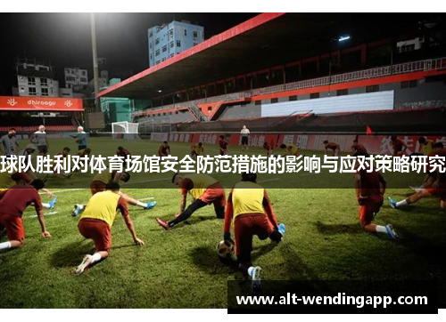 球队胜利对体育场馆安全防范措施的影响与应对策略研究