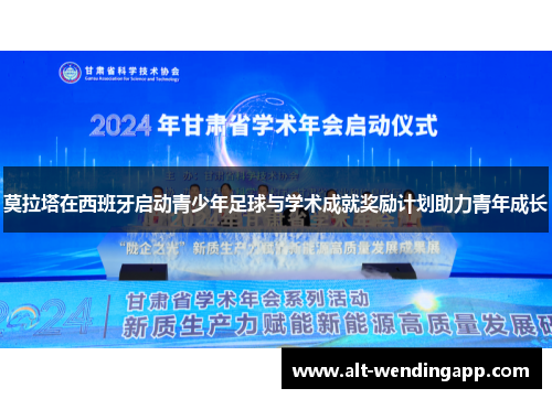 莫拉塔在西班牙启动青少年足球与学术成就奖励计划助力青年成长