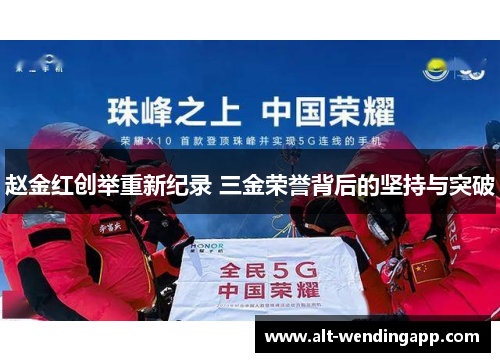 赵金红创举重新纪录 三金荣誉背后的坚持与突破
