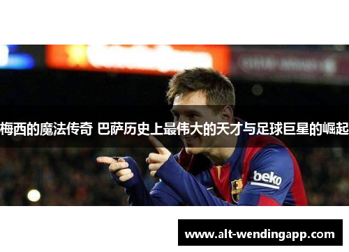 梅西的魔法传奇 巴萨历史上最伟大的天才与足球巨星的崛起