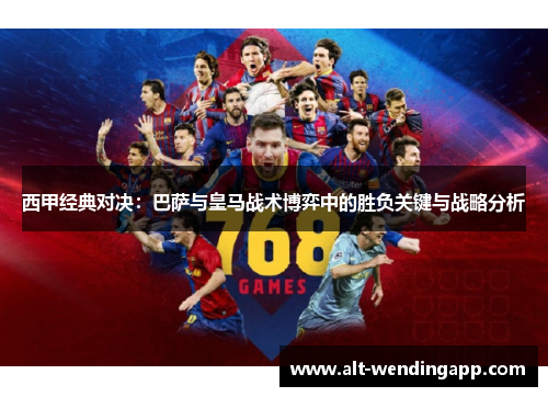 西甲经典对决：巴萨与皇马战术博弈中的胜负关键与战略分析