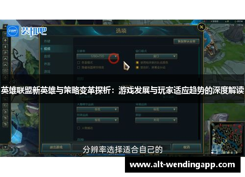 英雄联盟新英雄与策略变革探析：游戏发展与玩家适应趋势的深度解读