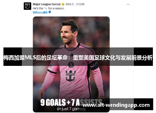梅西加盟MLS后的足坛革命：重塑美国足球文化与发展前景分析