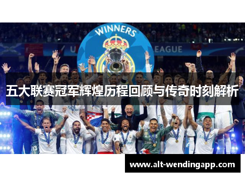 五大联赛冠军辉煌历程回顾与传奇时刻解析
