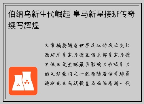 伯纳乌新生代崛起 皇马新星接班传奇续写辉煌