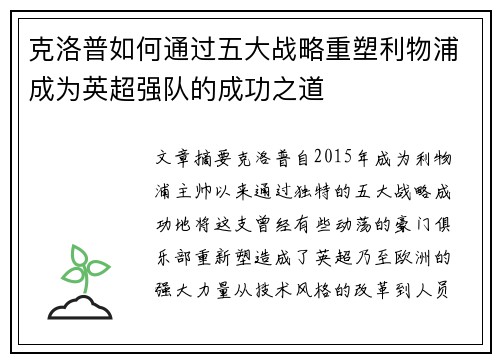 克洛普如何通过五大战略重塑利物浦成为英超强队的成功之道