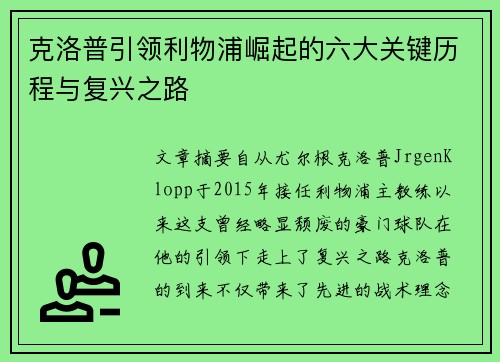 克洛普引领利物浦崛起的六大关键历程与复兴之路