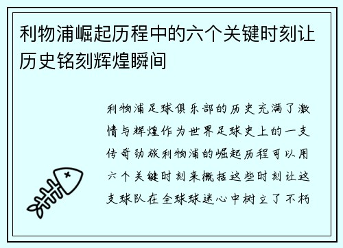 利物浦崛起历程中的六个关键时刻让历史铭刻辉煌瞬间