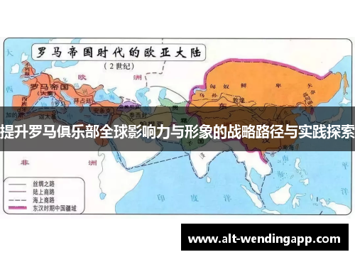 提升罗马俱乐部全球影响力与形象的战略路径与实践探索