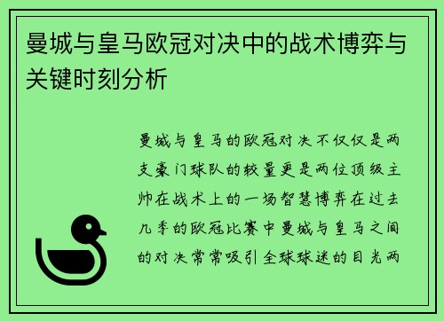 曼城与皇马欧冠对决中的战术博弈与关键时刻分析
