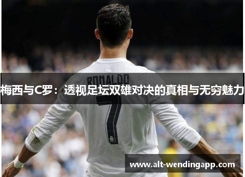 梅西与C罗：透视足坛双雄对决的真相与无穷魅力