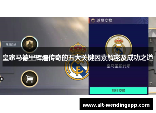 皇家马德里辉煌传奇的五大关键因素解密及成功之道