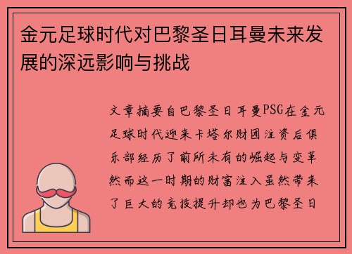 金元足球时代对巴黎圣日耳曼未来发展的深远影响与挑战