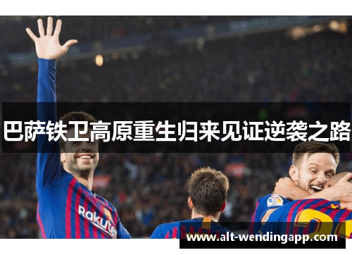 巴萨铁卫高原重生归来见证逆袭之路