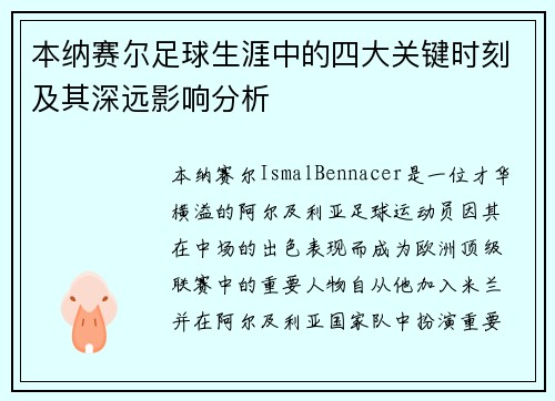 本纳赛尔足球生涯中的四大关键时刻及其深远影响分析