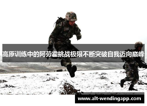高原训练中的阿劳霍挑战极限不断突破自我迈向巅峰