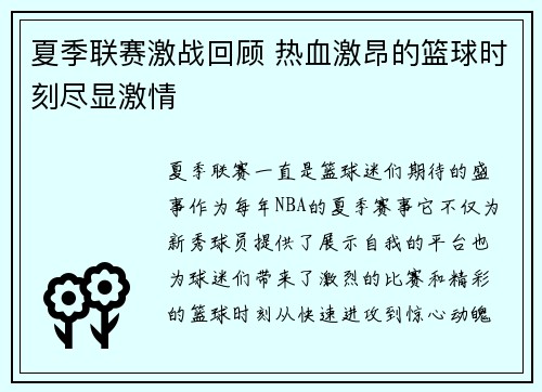 夏季联赛激战回顾 热血激昂的篮球时刻尽显激情