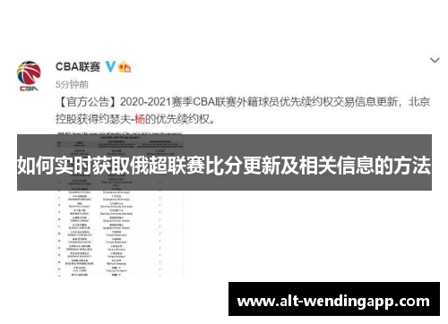 如何实时获取俄超联赛比分更新及相关信息的方法