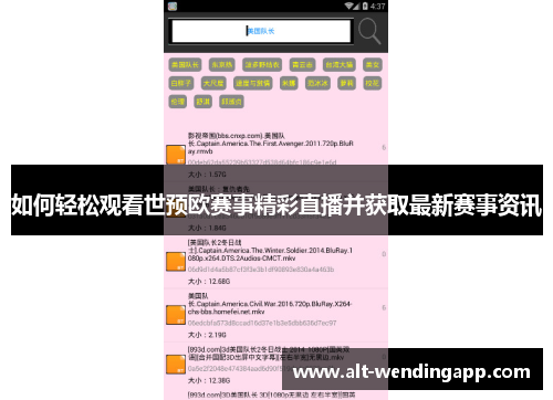 如何轻松观看世预欧赛事精彩直播并获取最新赛事资讯