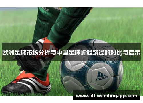 欧洲足球市场分析与中国足球崛起路径的对比与启示