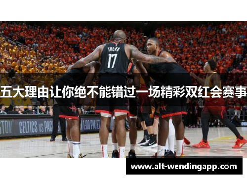 五大理由让你绝不能错过一场精彩双红会赛事