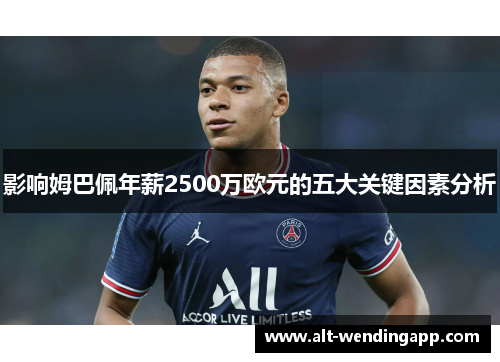 影响姆巴佩年薪2500万欧元的五大关键因素分析