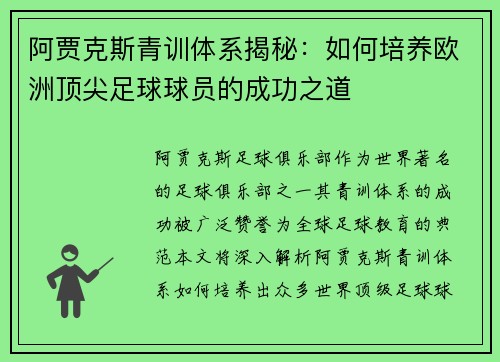 阿贾克斯青训体系揭秘：如何培养欧洲顶尖足球球员的成功之道