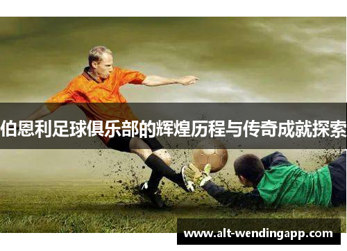伯恩利足球俱乐部的辉煌历程与传奇成就探索