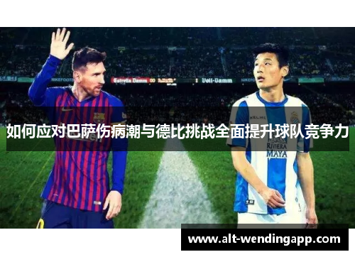 如何应对巴萨伤病潮与德比挑战全面提升球队竞争力