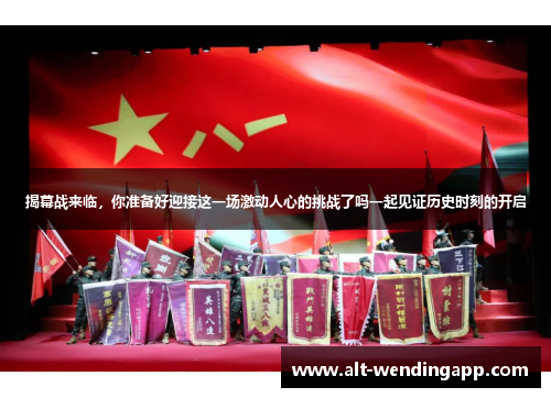 揭幕战来临，你准备好迎接这一场激动人心的挑战了吗一起见证历史时刻的开启
