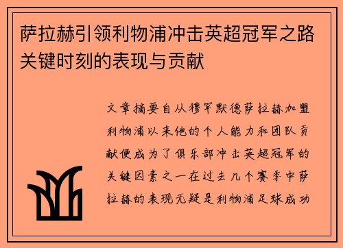 萨拉赫引领利物浦冲击英超冠军之路关键时刻的表现与贡献