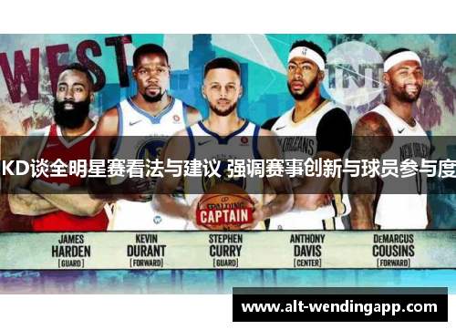 KD谈全明星赛看法与建议 强调赛事创新与球员参与度