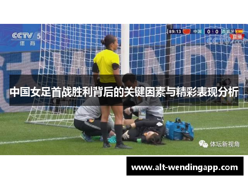 中国女足首战胜利背后的关键因素与精彩表现分析