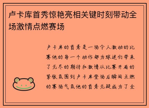 卢卡库首秀惊艳亮相关键时刻带动全场激情点燃赛场