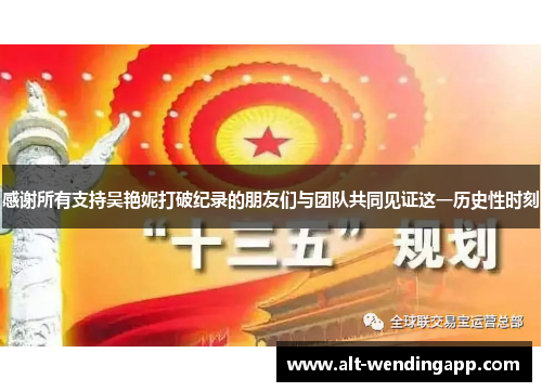 感谢所有支持吴艳妮打破纪录的朋友们与团队共同见证这一历史性时刻