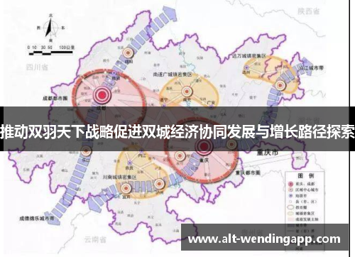 推动双羽天下战略促进双城经济协同发展与增长路径探索
