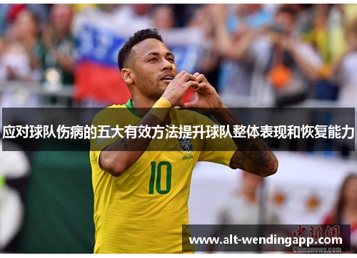 应对球队伤病的五大有效方法提升球队整体表现和恢复能力