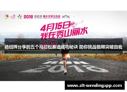 杨绍辉分享的五个马拉松赛道成功秘诀 助你挑战极限突破自我