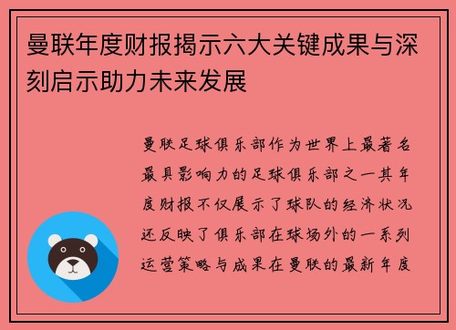 曼联年度财报揭示六大关键成果与深刻启示助力未来发展