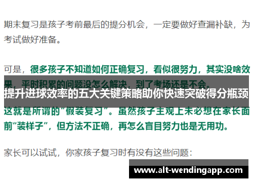 提升进球效率的五大关键策略助你快速突破得分瓶颈
