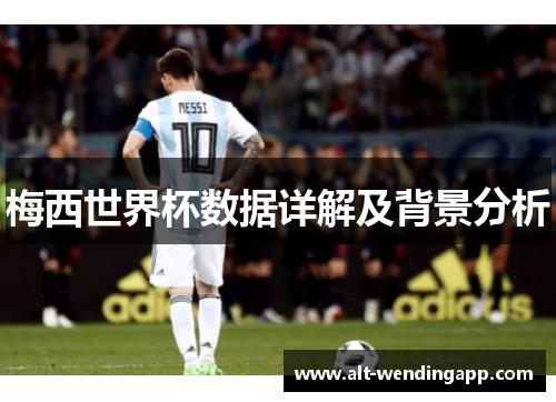 梅西世界杯数据详解及背景分析