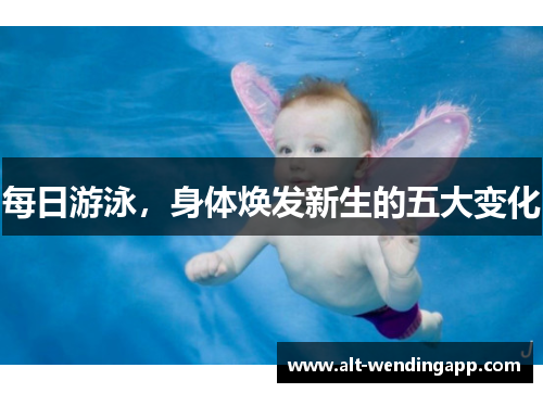 每日游泳，身体焕发新生的五大变化